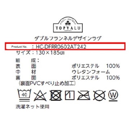 Official image of TOPVALU HOME COORDY double flannel rug published by OECD 2